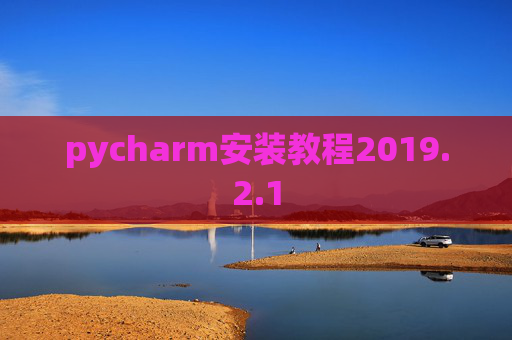 pycharm安装教程2019.2.1