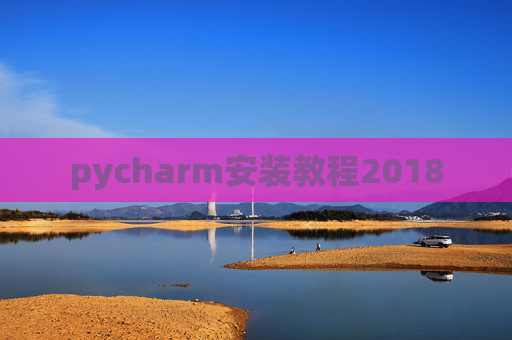 pycharm安装教程2018